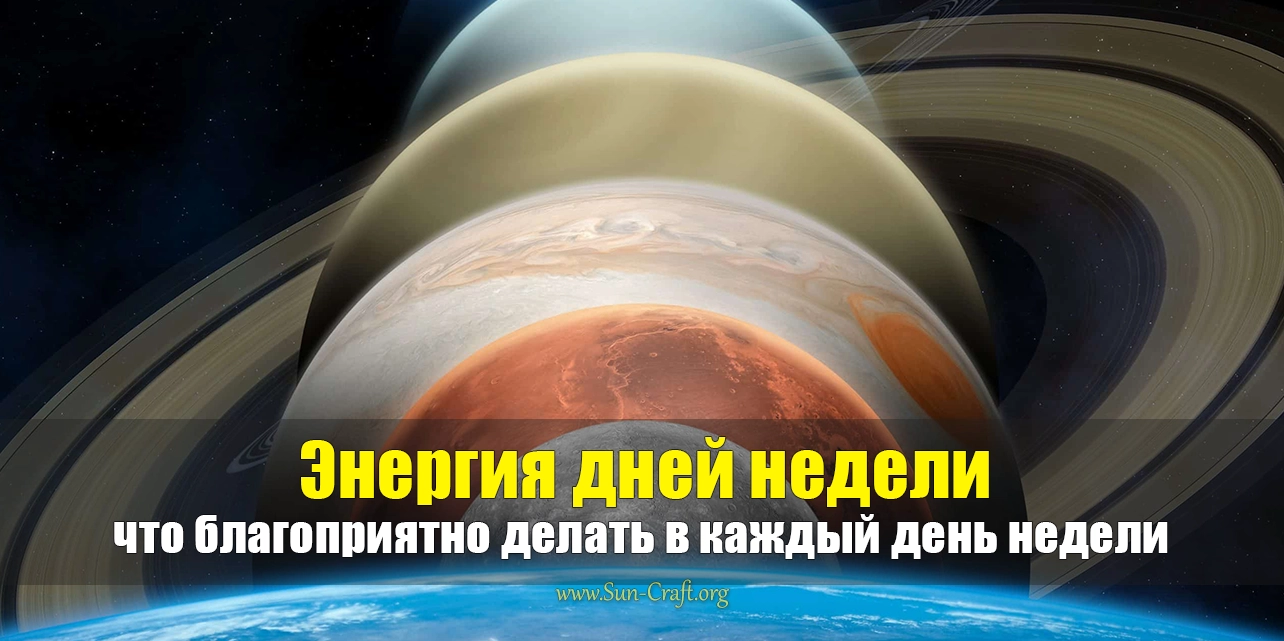Энергия дней недели. Что благоприятно делать в каждый день недели.