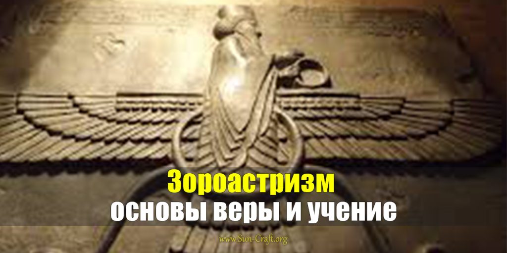 Зороастризм